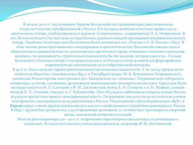 В начале 40-х гг. под влиянием Герцена Белинский стал приверженцем революционных