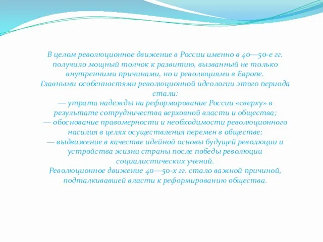 В целом революционное движение в России именно в 40—50-е гг. получило