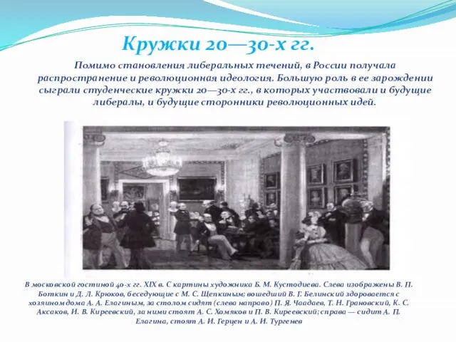 Кружки 20—30-х гг. Помимо становления либеральных течений, в России получала распространение