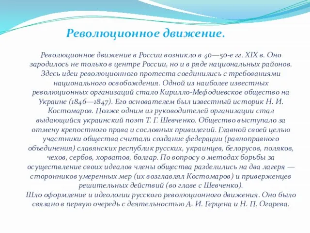 Революционное движение. Революционное движение в России возникло в 40—50-е гг. XIX