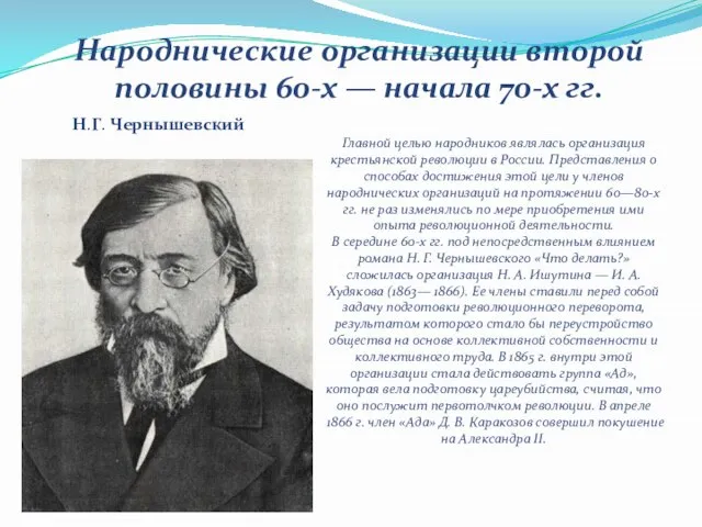 Народнические организации второй половины 60-х — начала 70-х гг. Главной целью