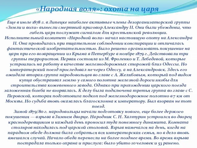 «Народная воля»: охота на царя Еще в июле 1878 г. в