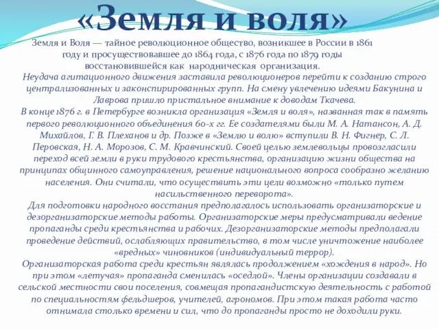 «Земля и воля» Земля и Воля — тайное революционное общество, возникшее