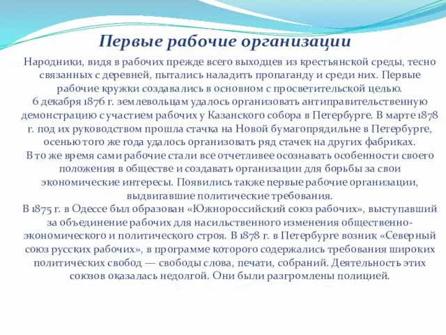 Первые рабочие организации Народники, видя в рабочих прежде всего выходцев из