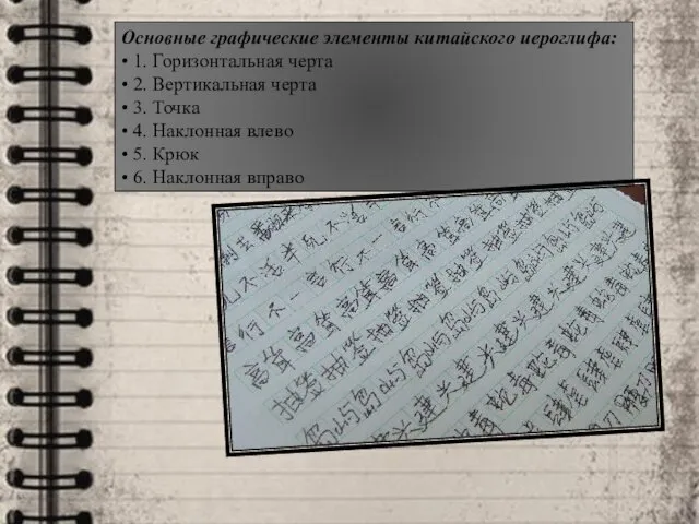 Основные графические элементы китайского иероглифа: • 1. Горизонтальная черта • 2.