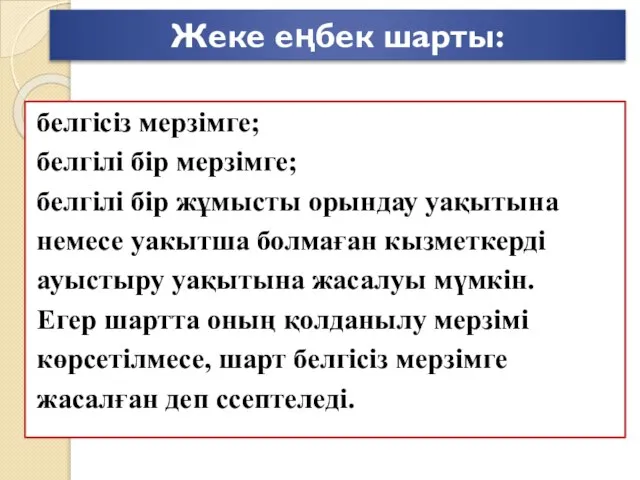 Жеке еңбек шарты: белгісіз мерзімге; белгілі бір мерзімге; белгілі бір жұмысты