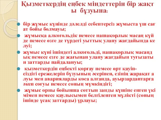 Қызметкердің еңбек міндеттерін бір жақты бұзуына: бір жүмыс күнінде дәлелді себептерсіз