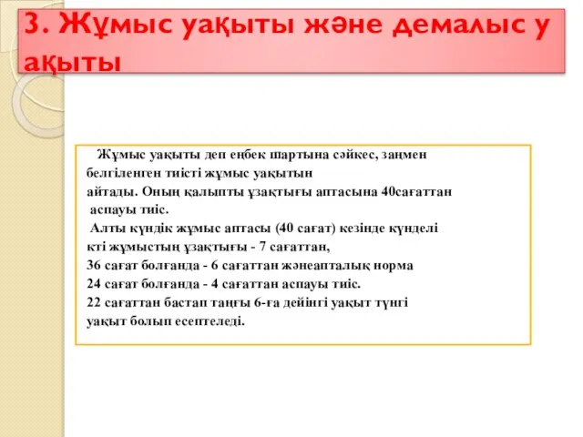 3. Жұмыс уақыты және демалыс уақыты Жұмыс уақыты деп еңбек шартына