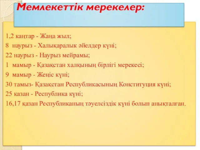 1,2 каңтар - Жаңа жыл; 8 наурыз - Халықаралык әйелдер күні;