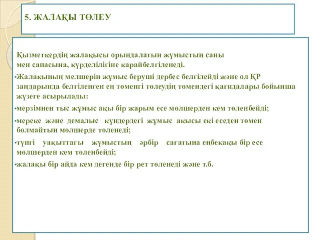 5. Жалақы төлеу Қызметкердің жалақысы орындалатын жүмыстың саны мен сапасына, күрделілігіне