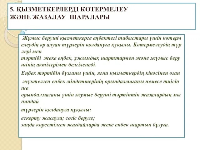 5. Қызметкерлерді көтермелеу және жазалау шаралары Жұмыс беруші қызметкерге еңбектегі табыстары