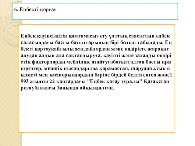 6. Еңбекті қорғау Еңбек қауіпсіздігін қамтамасыз ету үлттық саясаттың еңбек саласындағы