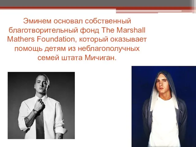Эминем основал собственный благотворительный фонд The Marshall Mathers Foundation, который оказывает