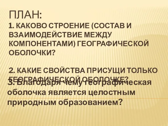 План: 1. Каково строение (состав и взаимодействие между компонентами) географической оболочки?