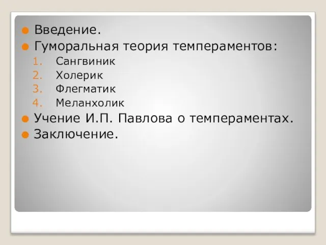 Введение. Гуморальная теория темпераментов: Сангвиник Холерик Флегматик Меланхолик Учение И.П. Павлова о темпераментах. Заключение.