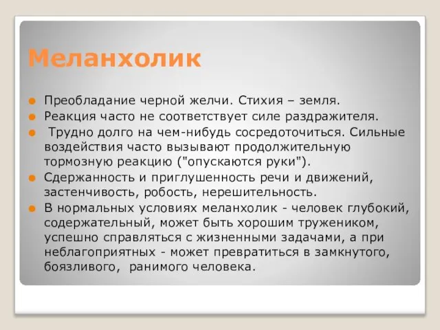 Меланхолик Преобладание черной желчи. Стихия – земля. Реакция часто не соответствует