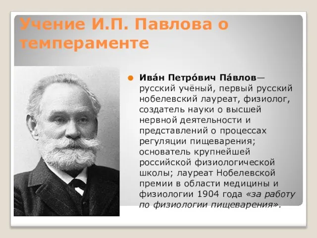 Учение И.П. Павлова о темпераменте Ива́н Петро́вич Па́влов— русский учёный, первый