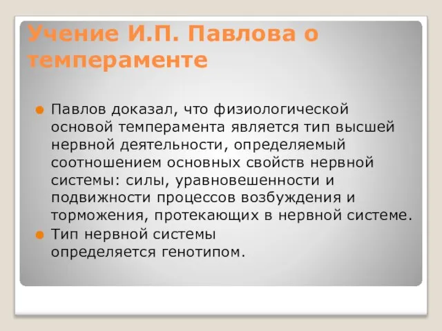 Учение И.П. Павлова о темпераменте Павлов доказал, что физиологической основой темперамента