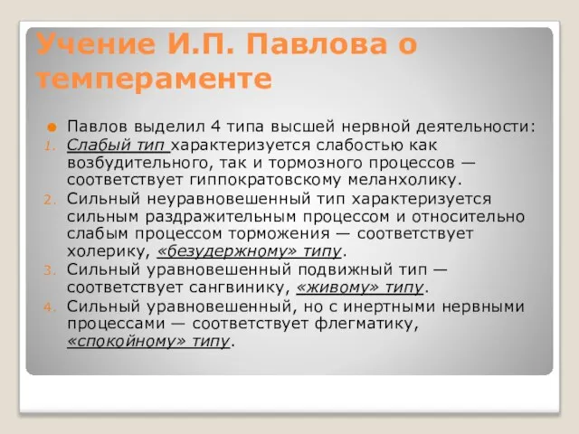 Учение И.П. Павлова о темпераменте Павлов выделил 4 типа высшей нервной