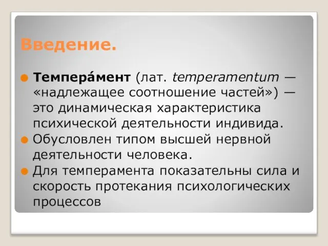 Введение. Темпера́мент (лат. temperamentum — «надлежащее соотношение частей») —это динамическая характеристика