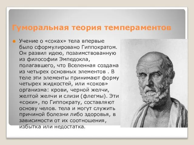 Гуморальная теория темпераментов Учение о «соках» тела впервые было сформулировано Гиппократом.