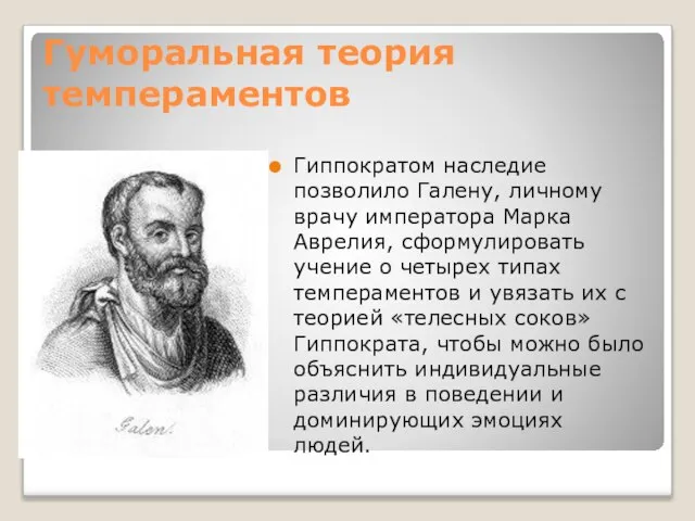 Гуморальная теория темпераментов Гиппократом наследие позволило Галену, личному врачу императора Марка