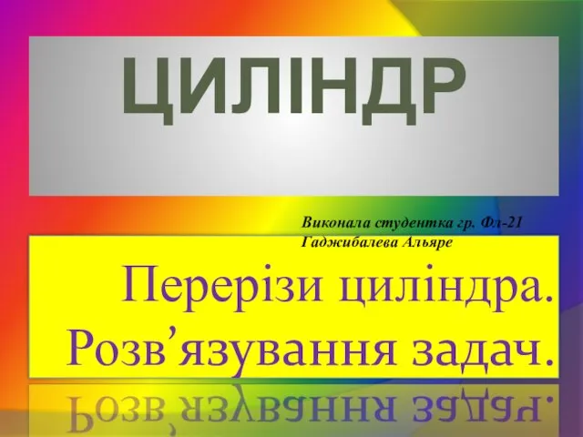 Циліндр Перерізи циліндра. Розв’язування задач.