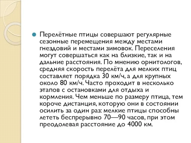 Перелётные птицы совершают регулярные сезонные перемещения между местами гнездовий и местами