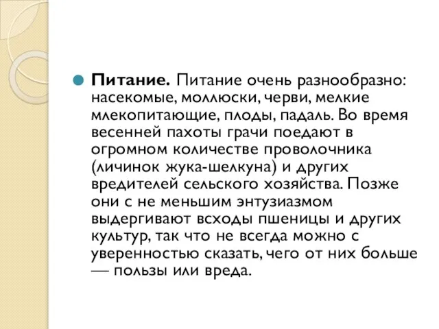 Питание. Питание очень разнообразно: насекомые, моллюски, черви, мелкие млекопитающие, плоды, падаль.