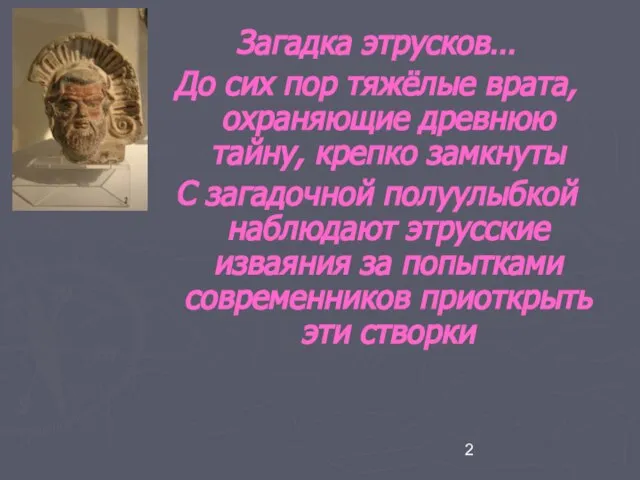 Загадка этрусков… До сих пор тяжёлые врата, охраняющие древнюю тайну, крепко