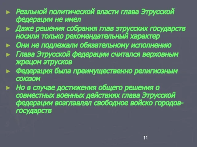 Реальной политической власти глава Этрусской федерации не имел Даже решения собрания