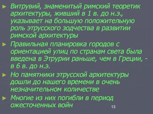 Витрувий, знаменитый римский теоретик архитектуры, живший в 1 в. до н.э.,