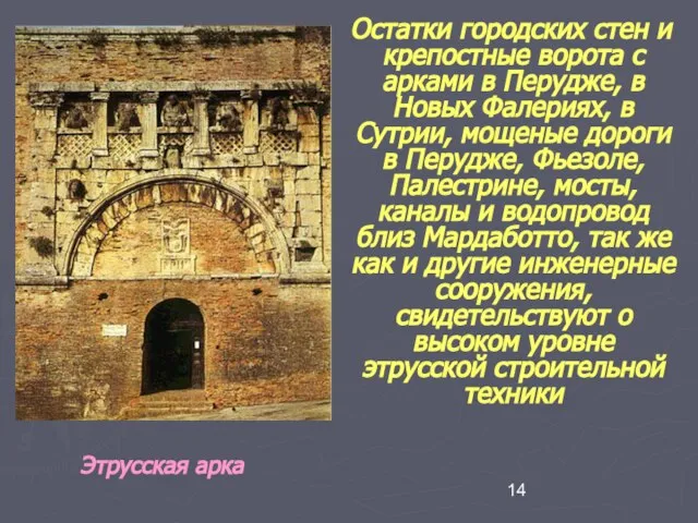 Остатки городских стен и крепостные ворота с арками в Перудже, в