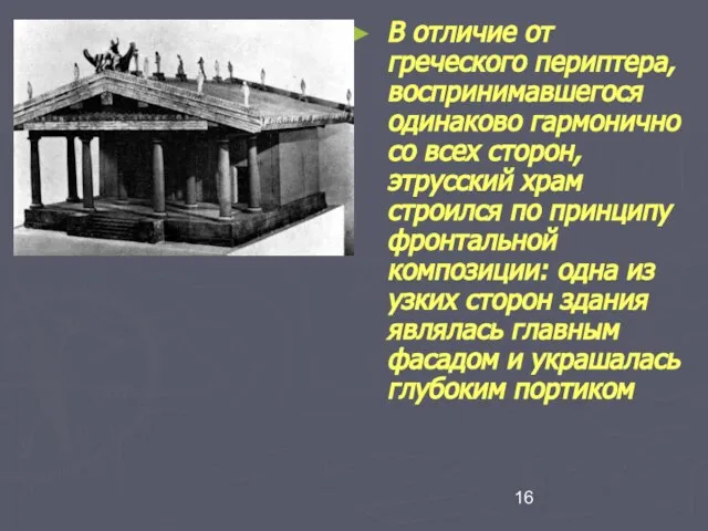 В отличие от греческого периптера, воспринимавшегося одинаково гармонично со всех сторон,