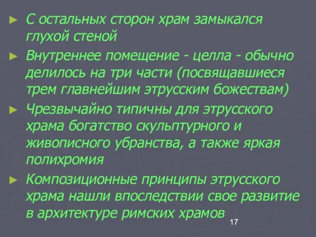 С остальных сторон храм замыкался глухой стеной Внутреннее помещение - целла