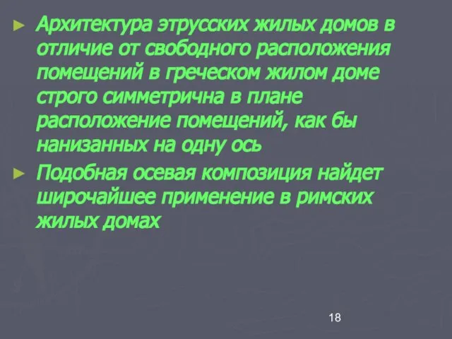 Архитектура этрусских жилых домов в отличие от свободного расположения помещений в