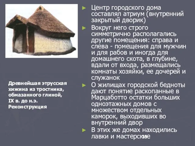 Центр городского дома составлял атриум (внутренний закрытый дворик) Вокруг него строго