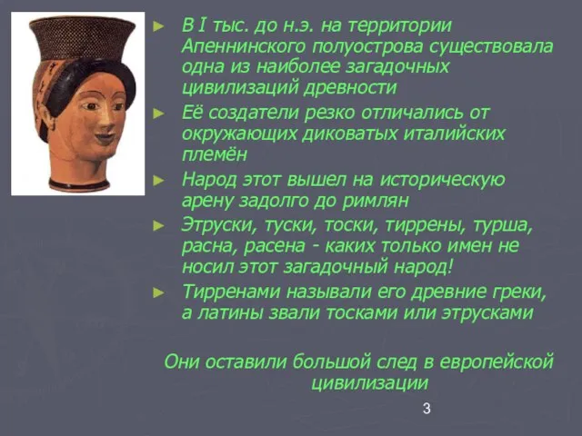 В I тыс. до н.э. на территории Апеннинского полуострова существовала одна