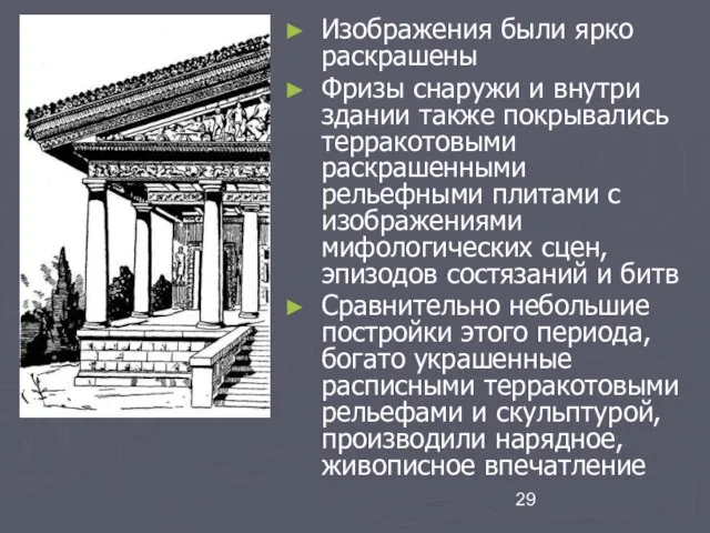 Изображения были ярко раскрашены Фризы снаружи и внутри здании также покрывались