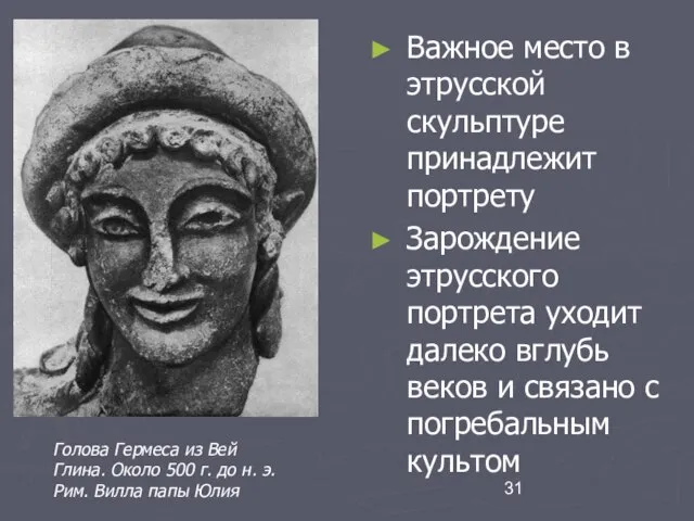 Важное место в этрусской скульптуре принадлежит портрету Зарождение этрусского портрета уходит