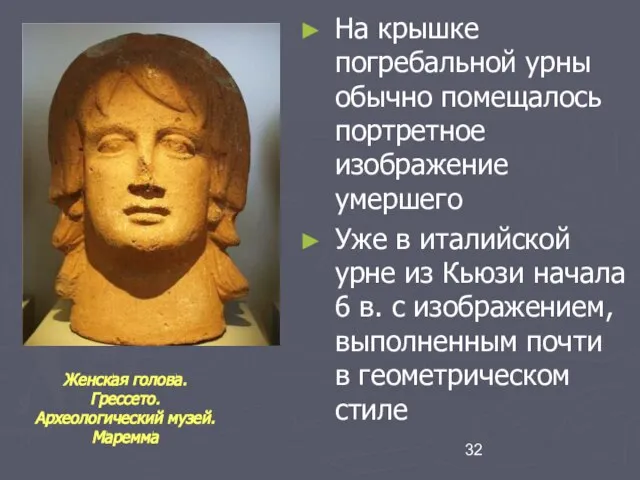 На крышке погребальной урны обычно помещалось портретное изображение умершего Уже в