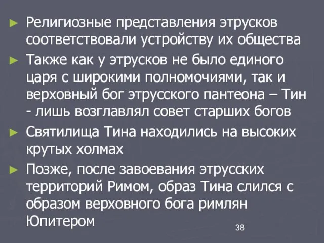 Религиозные представления этрусков соответствовали устройству их общества Также как у этрусков