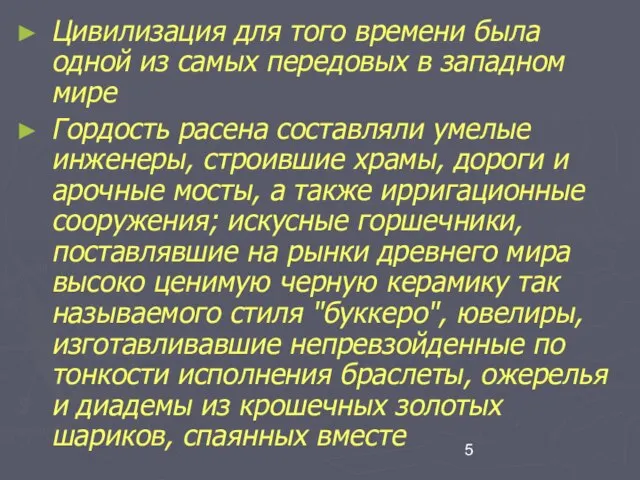 Цивилизация для того времени была одной из самых передовых в западном