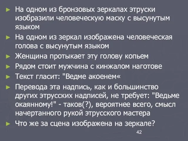 На одном из бронзовых зеркалах этруски изобразили человеческую маску с высунутым