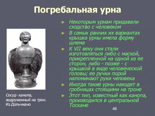 Погребальная урна Некоторым урнам придавали сходство с человеком В самых ранних