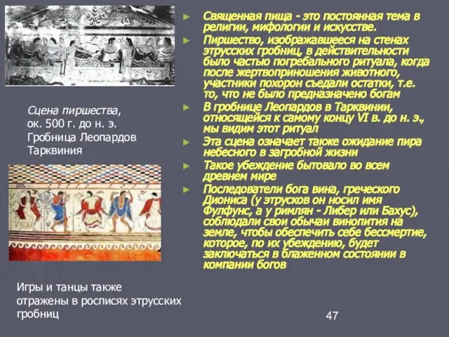 Священная пища - это постоянная тема в религии, мифологии и искусстве.