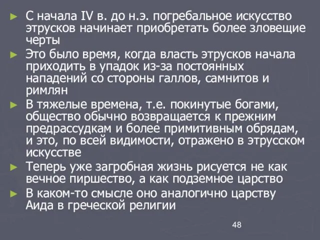 С начала IV в. до н.э. погребальное искусство этрусков начинает приобретать