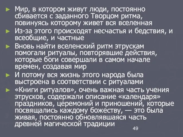 Мир, в котором живут люди, постоянно сбивается с заданного Творцом ритма,