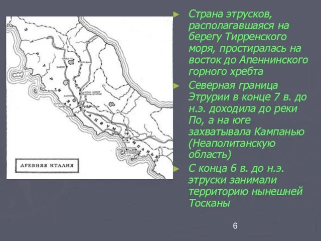 Страна этрусков, располагавшаяся на берегу Тирренского моря, простиралась на восток до