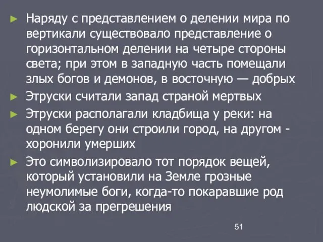 Наряду с представлением о делении мира по вертикали существовало представление о